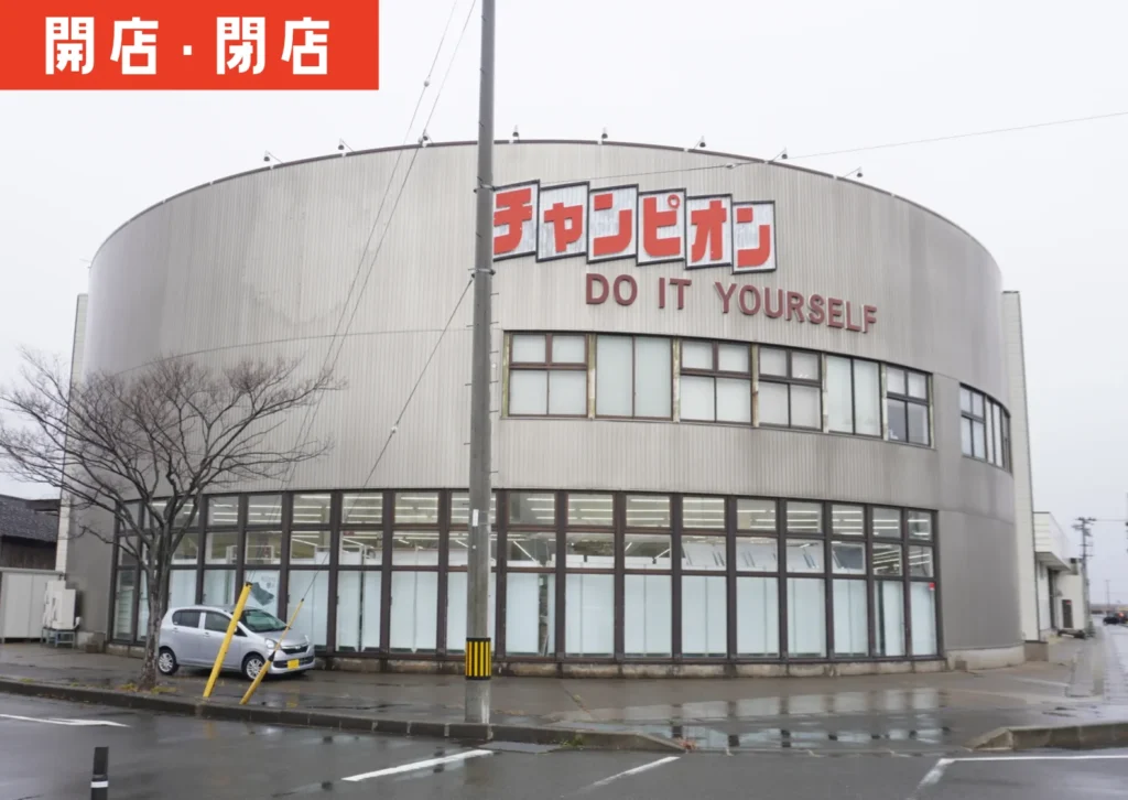 1月末に閉店を予定しているチャンピオン酒田店の外観