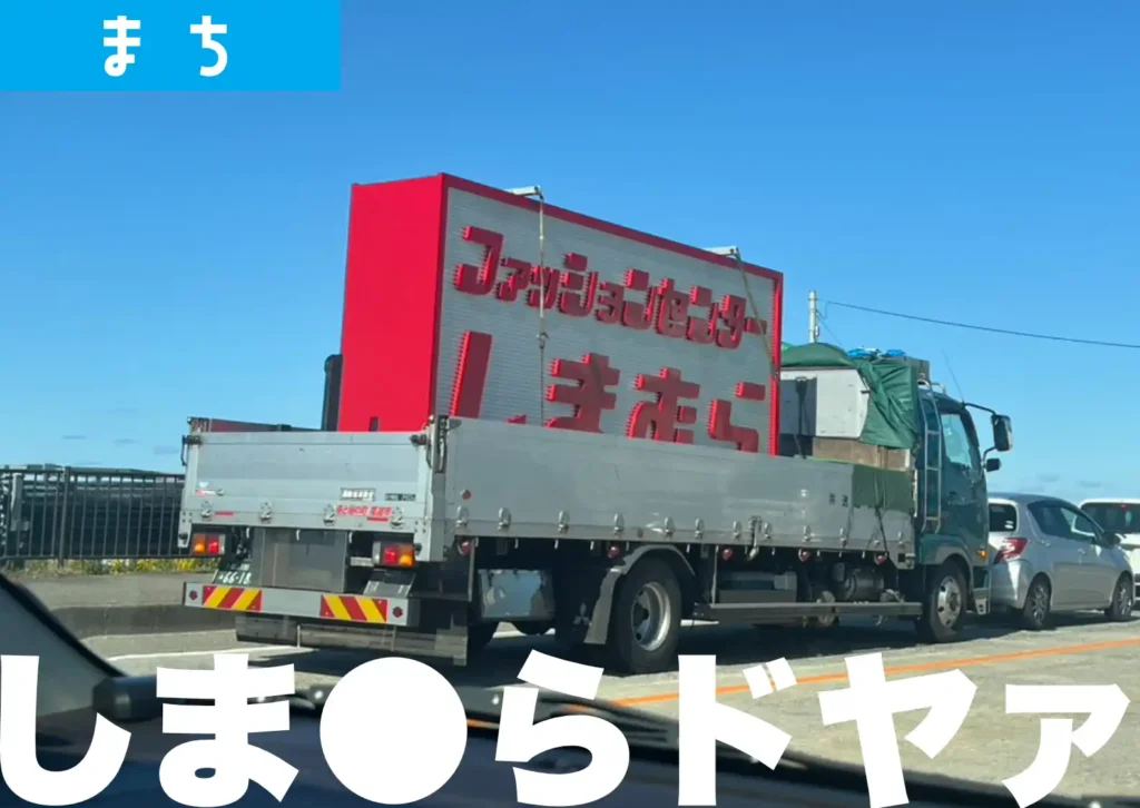 三川バイパスでしまむらの看板がトラックのに台に載せられ運ばれていく様子