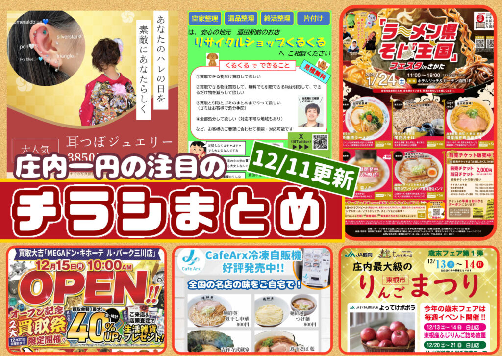 庄内一円の最新チラシ情報をまとめた告知画像(12月11日更新)