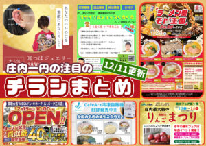 庄内一円の最新チラシ情報をまとめた告知画像(12月11日更新)