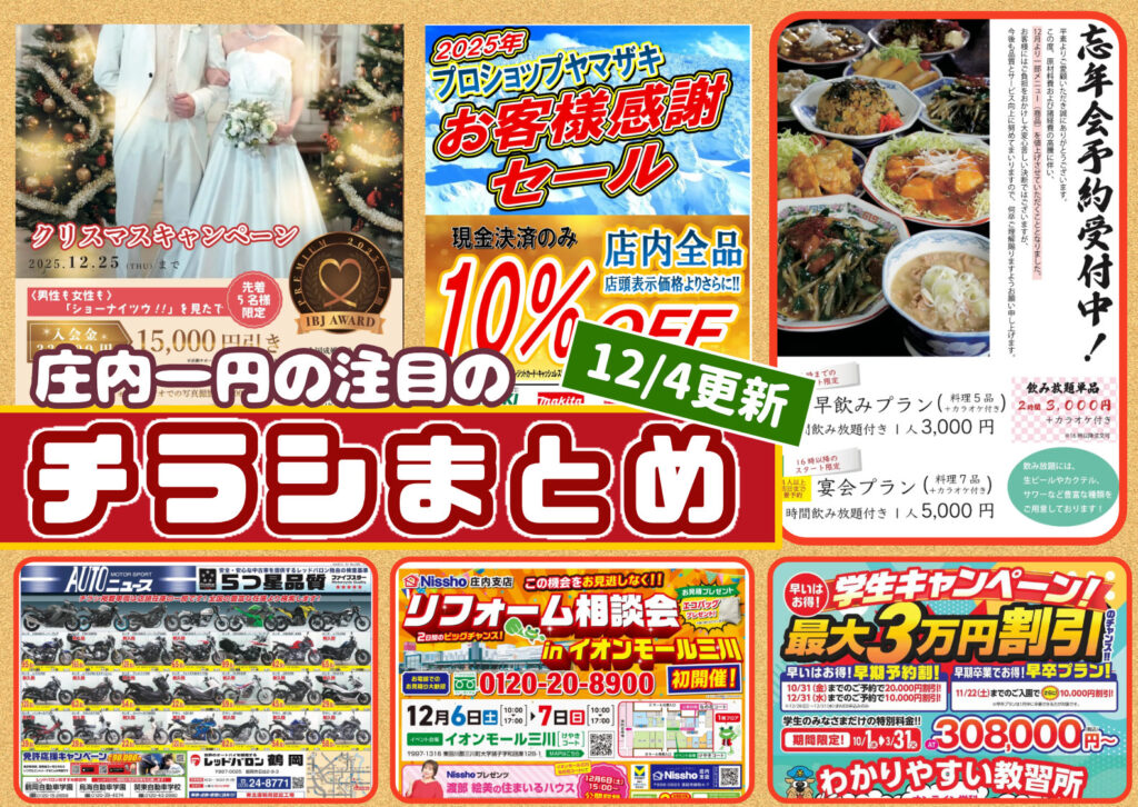 庄内エリアの今週の注目チラシをまとめたショーナイツウ記事のサムネイル画像。結婚相談所や飲食店、教習所など複数のチラシが並び、「12月5日更新」「チラシまとめ」の文字がデザインされている