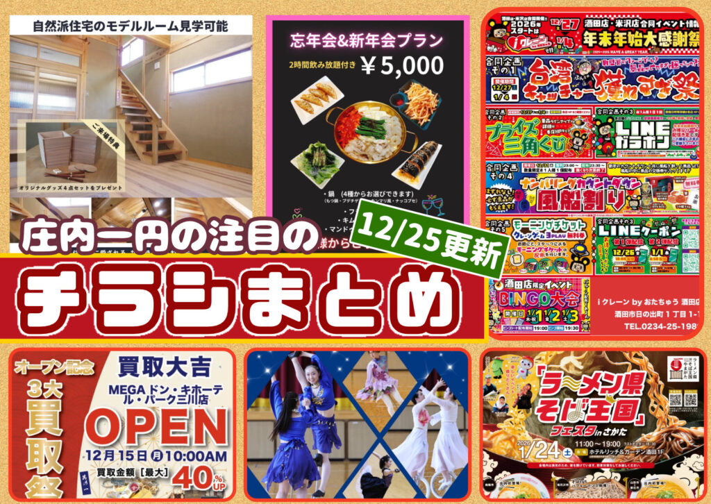 庄内エリアの今週の注目チラシをまとめたショーナイツウ記事のサムネイル画像。韓国グルメの店の宴会PRなど複数のチラシが並び、「チラシまとめ」の文字がデザインされている。