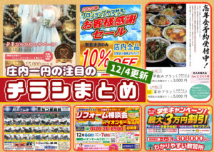 庄内エリアの今週の注目チラシをまとめたショーナイツウ記事のサムネイル画像。結婚相談所や飲食店、教習所など複数のチラシが並び、「12月5日更新」「チラシまとめ」の文字がデザインされている