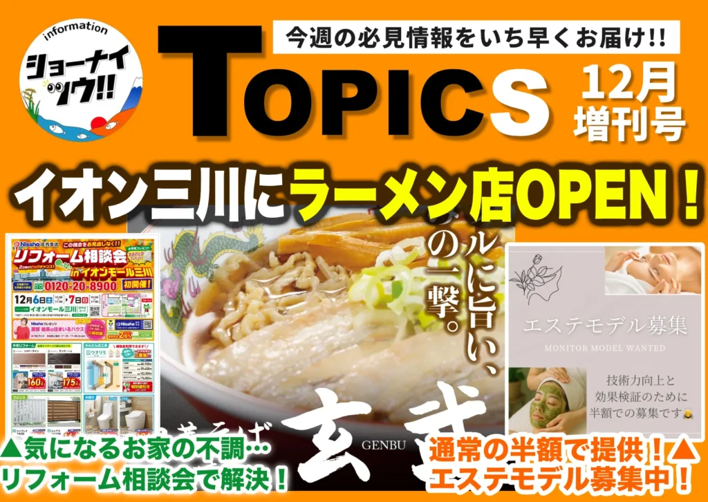 庄内エリアの今週のお知らせ情報をまとめたショーナイツウの記事サムネイル。イオンモール三川にラーメン店がOPENする情報など複数の話題が写真付きで埋め込まれている。