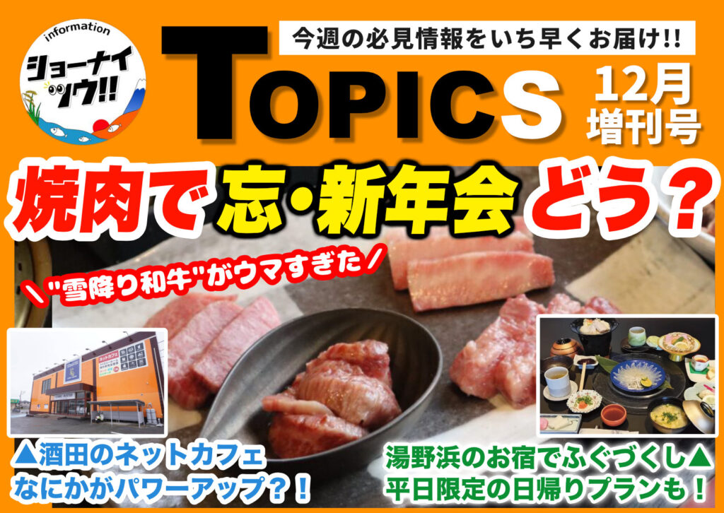 庄内エリアの今週のお知らせ情報をまとめたショーナイツウの記事サムネイル。 鶴岡市山王町「やきにく櫻」の雪降り和牛がメインビジュアルとして採用されている
