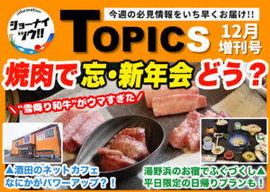 庄内エリアの今週のお知らせ情報をまとめたショーナイツウの記事サムネイル。 鶴岡市山王町「やきにく櫻」の雪降り和牛がメインビジュアルとして採用されている