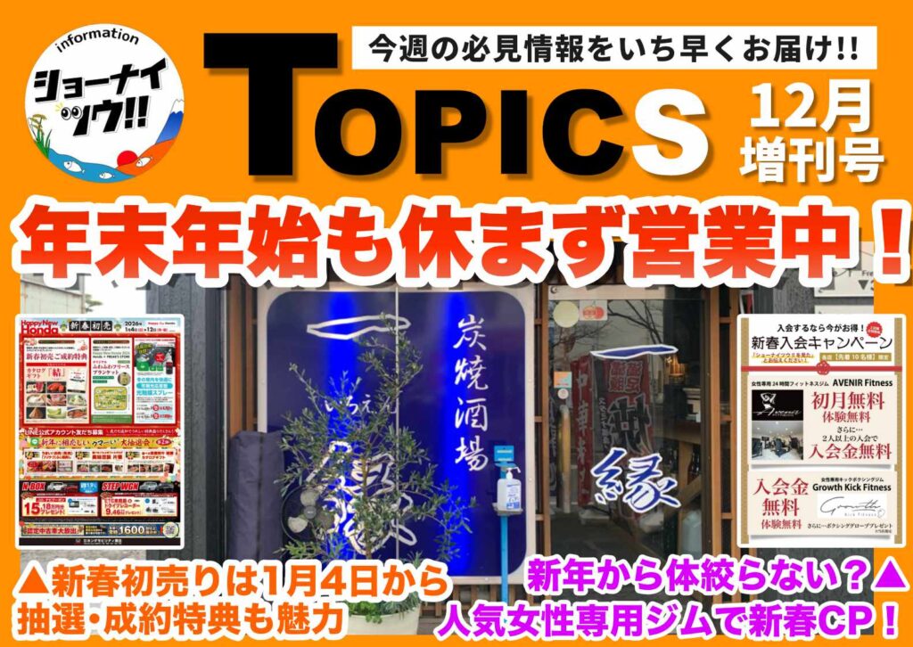 庄内エリアの今週のお知らせ情報をまとめたショーナイツウの記事サムネイル。