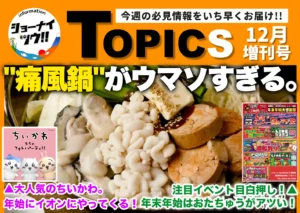 庄内エリアの今週のお知らせ情報をまとめたショーナイツウの記事サムネイル。鶴岡市の居酒屋「さしみ〜や」の痛風鍋がメインビジュアルに採用されている