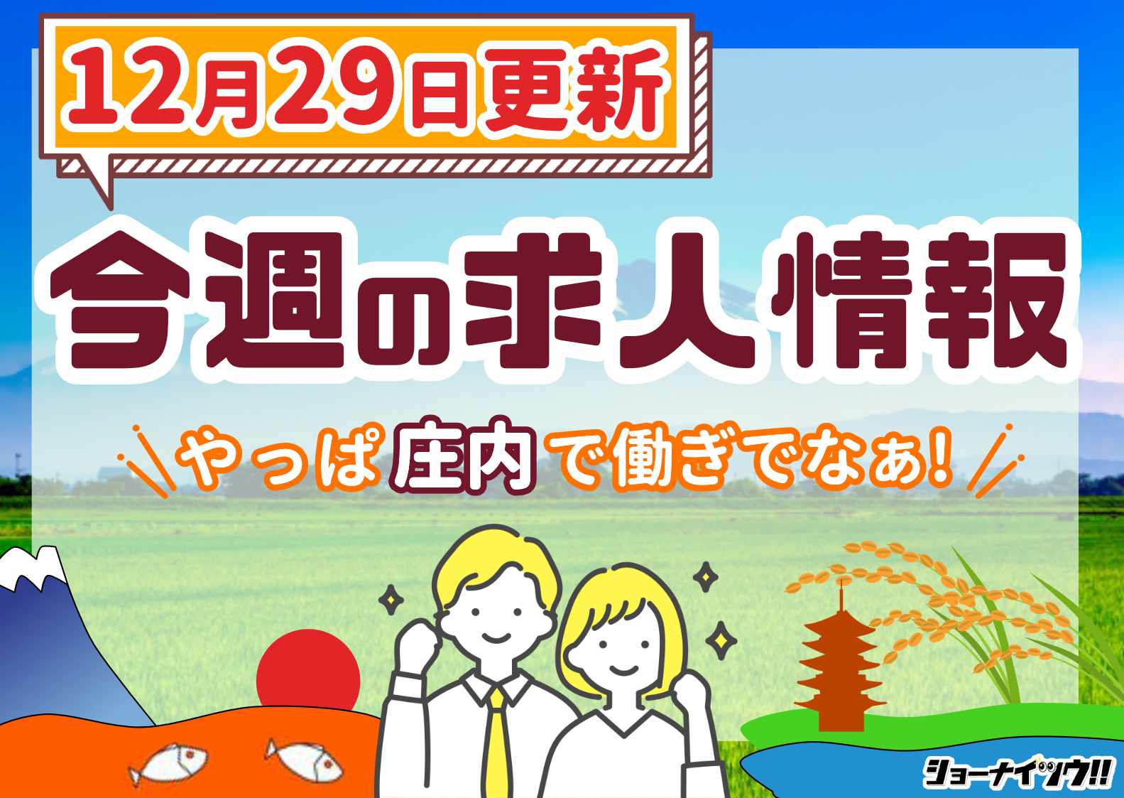 庄内の求人情報をまとめたショーナイツウ週次記事のサムネイル画像。