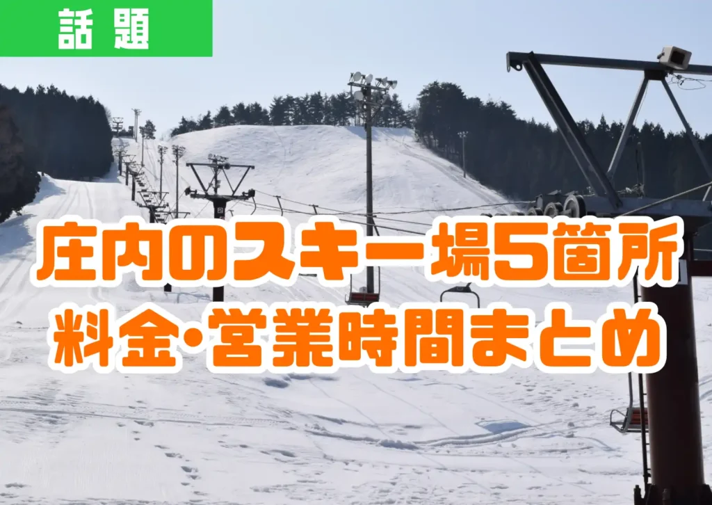 湯殿山スキー場の様子と「庄内のスキー場5箇所 料金・営業時間まとめ」という文言が表示された画像