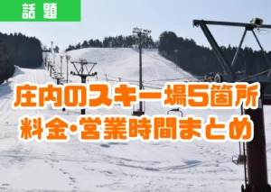 湯殿山スキー場の様子と「庄内のスキー場5箇所　料金･営業時間まとめ」という文言が表示された画像