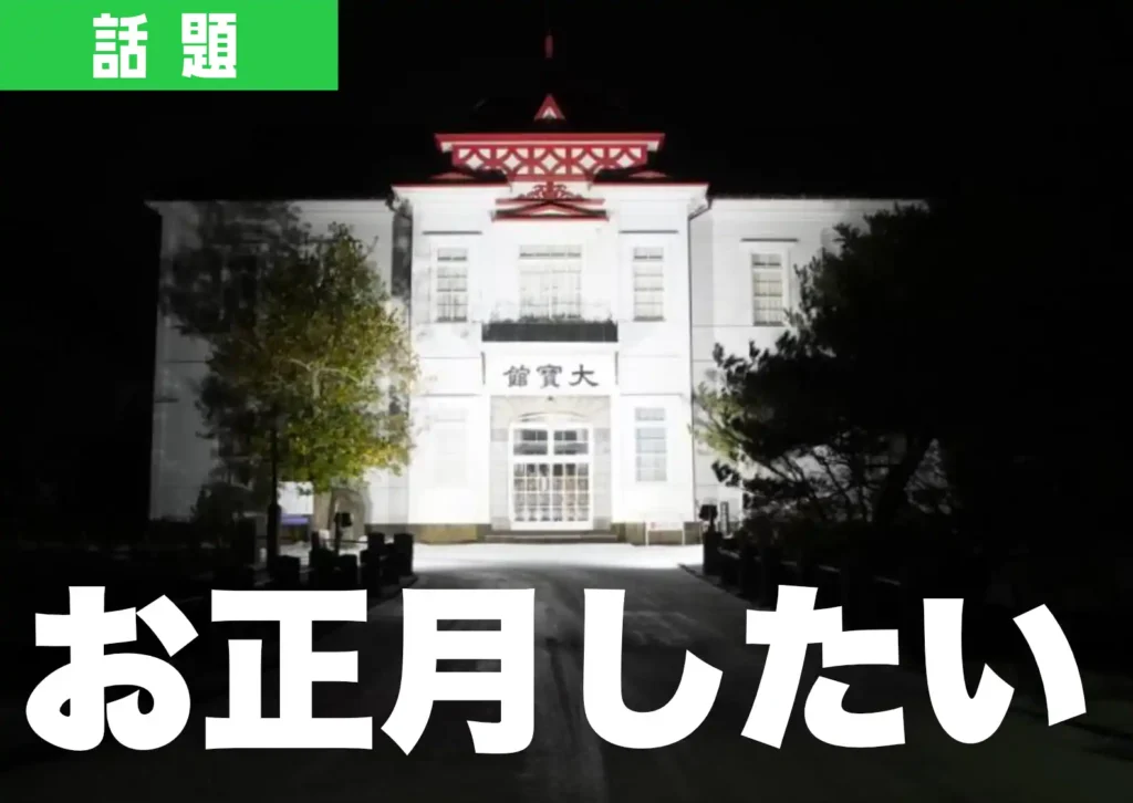 ライトアップされた鶴岡市の大宝館の様子