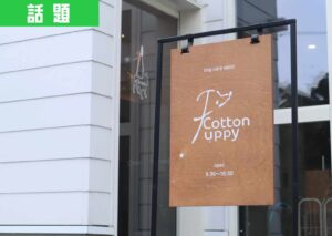 鶴岡市昭和町にあるドッグサロン「コットンパピー」の看板と外観