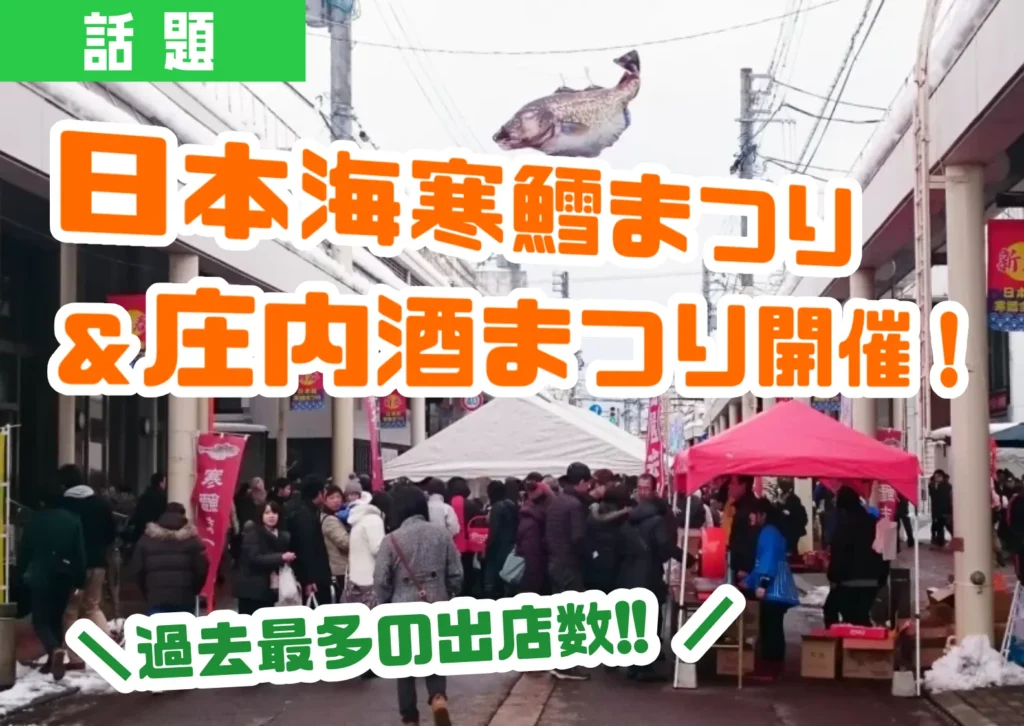 鶴岡銀座通りで開催される「日本海寒鱈まつり」の様子