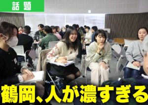 2025年末に鶴岡市で開催された「ディスカバつるおか」の様子。参加者同士が笑顔で交流している