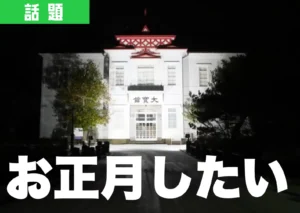 ライトアップされた鶴岡市の大宝館の様子