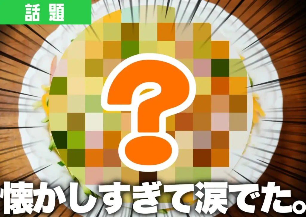 鶴岡市の名物学校給食「リャンパンメン」をモザイクで隠している様子