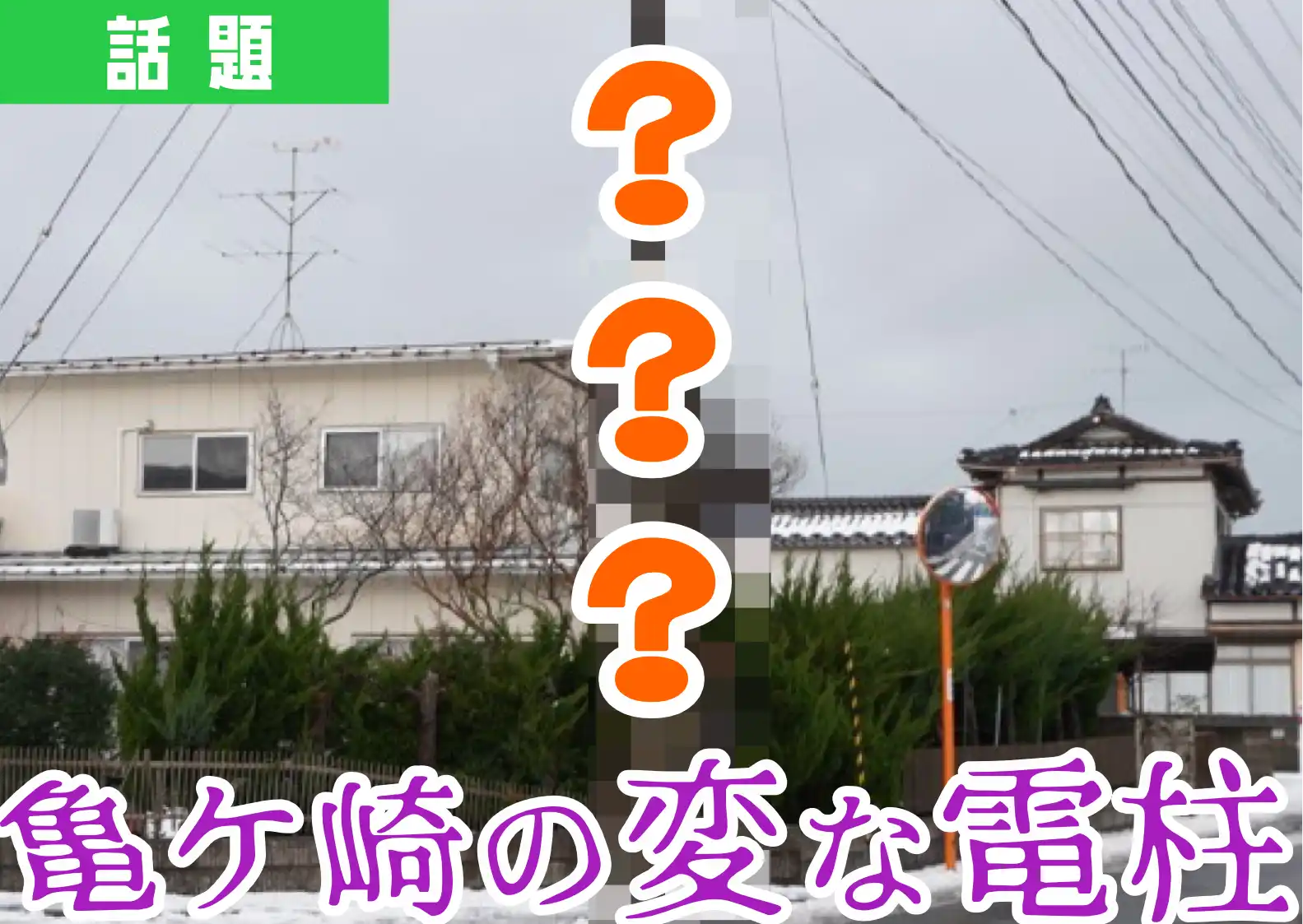 酒田市亀ケ崎の交差点にある”異質な電柱”。その正体とは