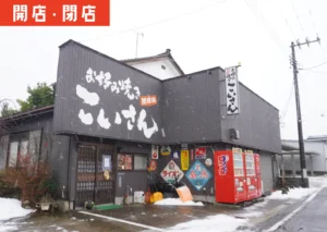 酒田市光ケ丘にあるお好み焼きこいさんの外観。2025年12月末で閉店が報告された