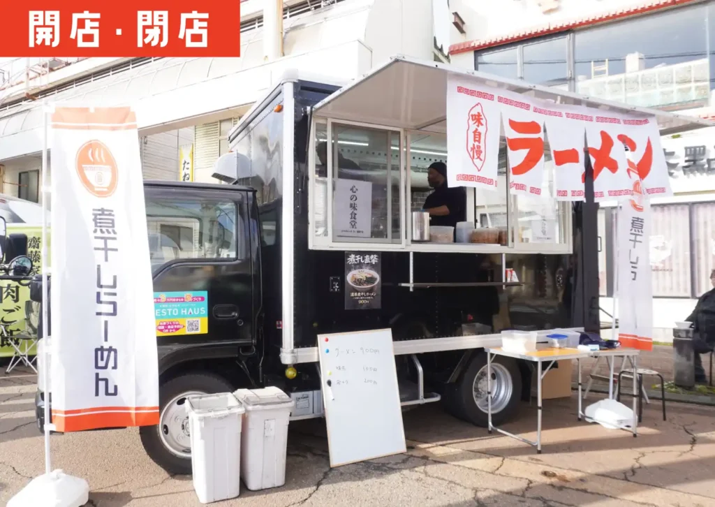 三川町の人気店「麺絆英」がプロデュースするラーメンキッチンカー「心の味食堂」の外観
