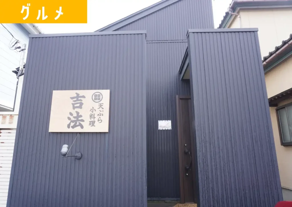 酒田市にある天ぷら専門店吉法の外観