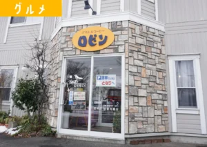 酒田市にある洋食店「ロビン」の外観
