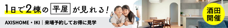 平家住宅完成現場見学会 セキスイハイム東北