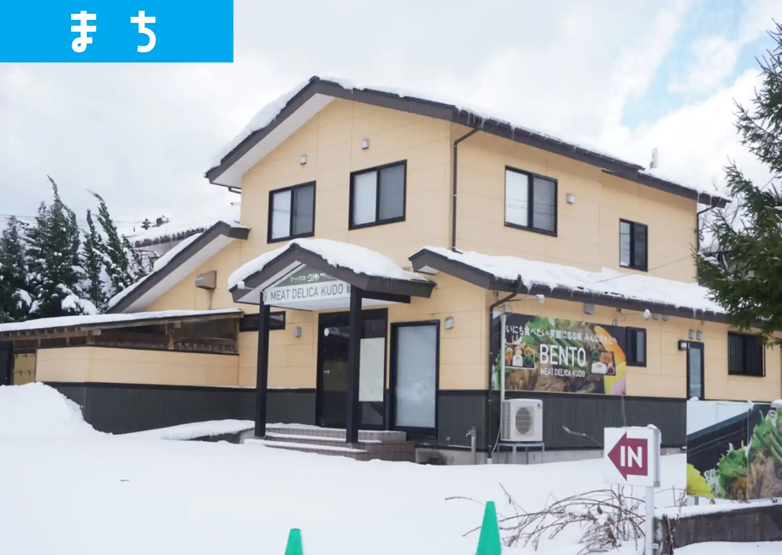 2024年に閉店した鶴岡市朝暘町のミートデリカクドー