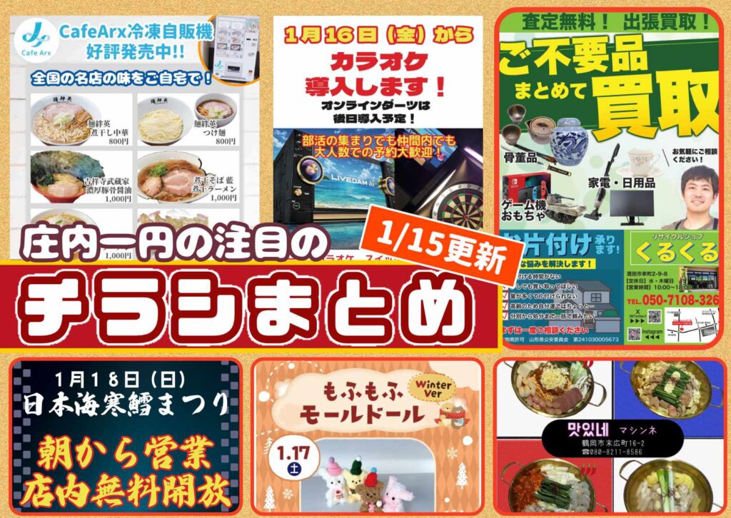 庄内エリアの今週の注目チラシをまとめたショーナイツウ記事のサムネイル画像。 さまざまなチラシが掲表示されている。