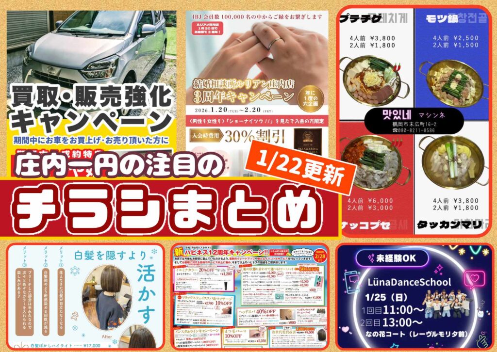 庄内エリアの今週の注目チラシをまとめたショーナイツウ記事のサムネイル画像。複数のチラシが並び、「1月22日更新」「チラシまとめ」の文字がデザインされている。