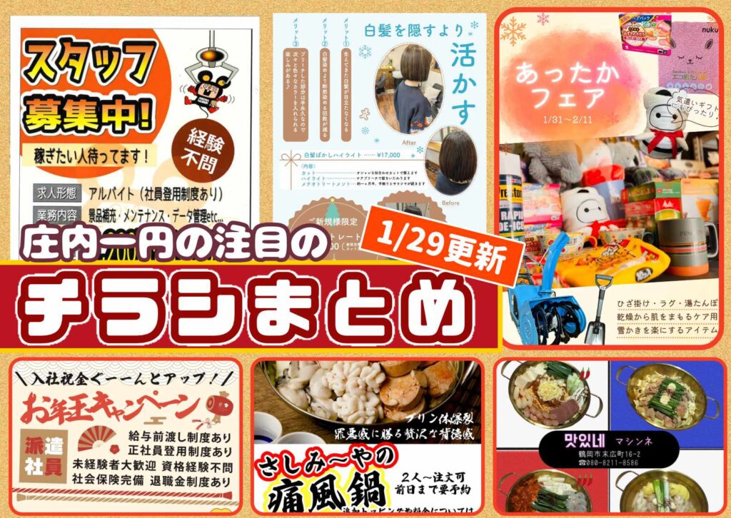 庄内一円で配布されているチラシのデータが表示されているショーナイツウチラシまとめのアイキャッチ画像