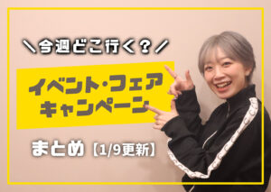 庄内の今週のイベント情報を案内する女性モデル入りの告知画像