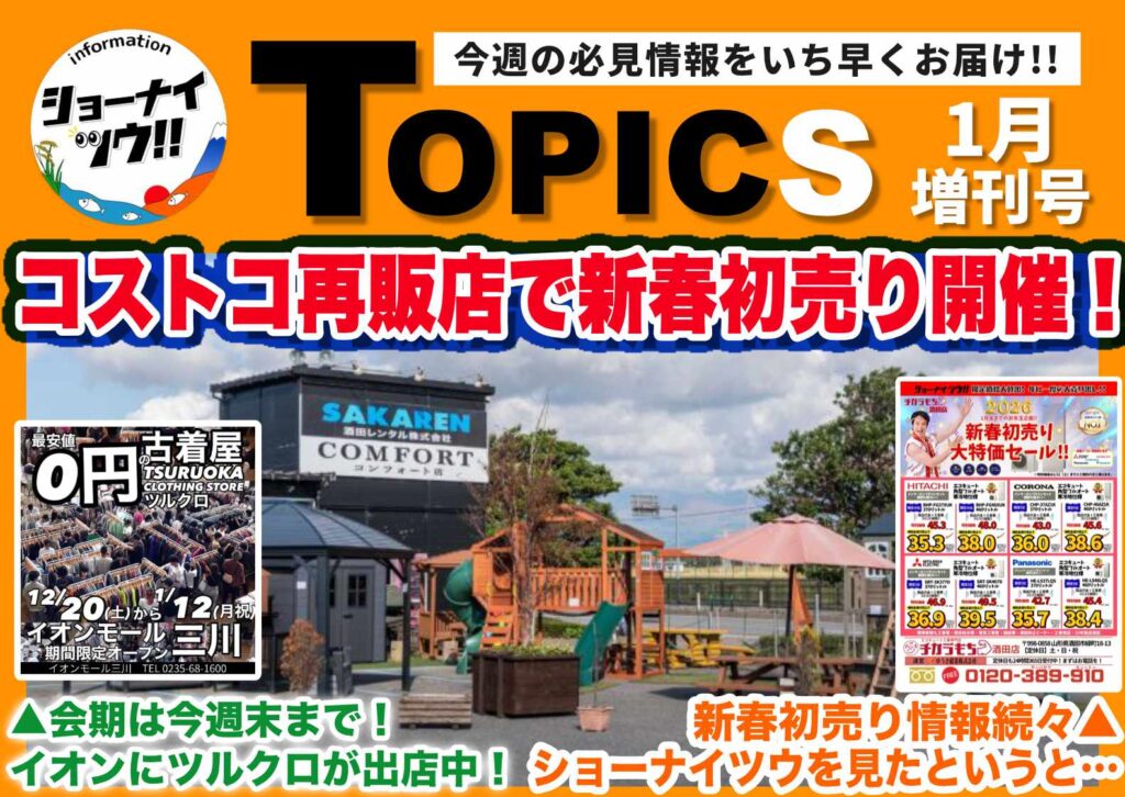 庄内エリアの今週のお知らせ情報をまとめたショーナイツウの記事サムネイル。