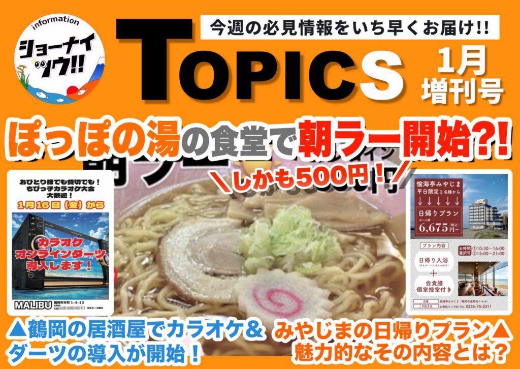 庄内エリアの今週のお知らせ情報をまとめたショーナイツウの記事サムネイル。 ラーメンの画像が写っている