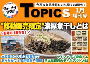 ショーナイツウお知らせまとめのサムネイル。メインビジュアルに濃厚煮干しラーメンの画像が使われている。