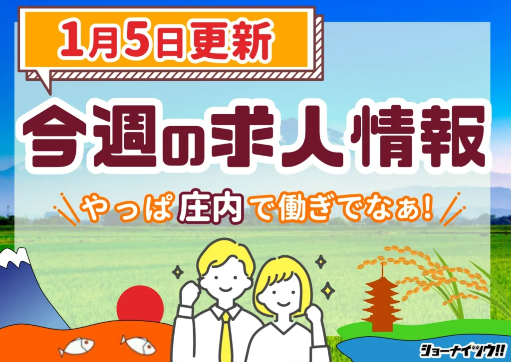 庄内の求人情報をまとめたショーナイツウ週次記事のサムネイル画像。