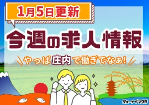 庄内の求人情報をまとめたショーナイツウ週次記事のサムネイル画像。