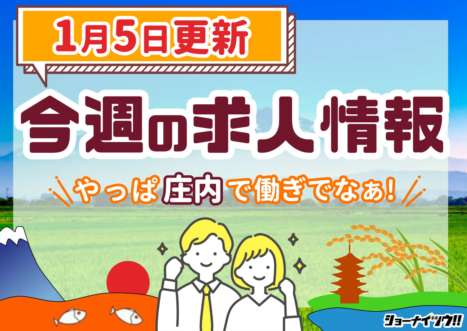 庄内の求人情報をまとめたショーナイツウ週次記事のサムネイル画像。