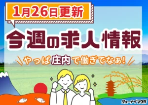 庄内の求人情報をまとめたショーナイツウ週次記事のサムネイル画像。