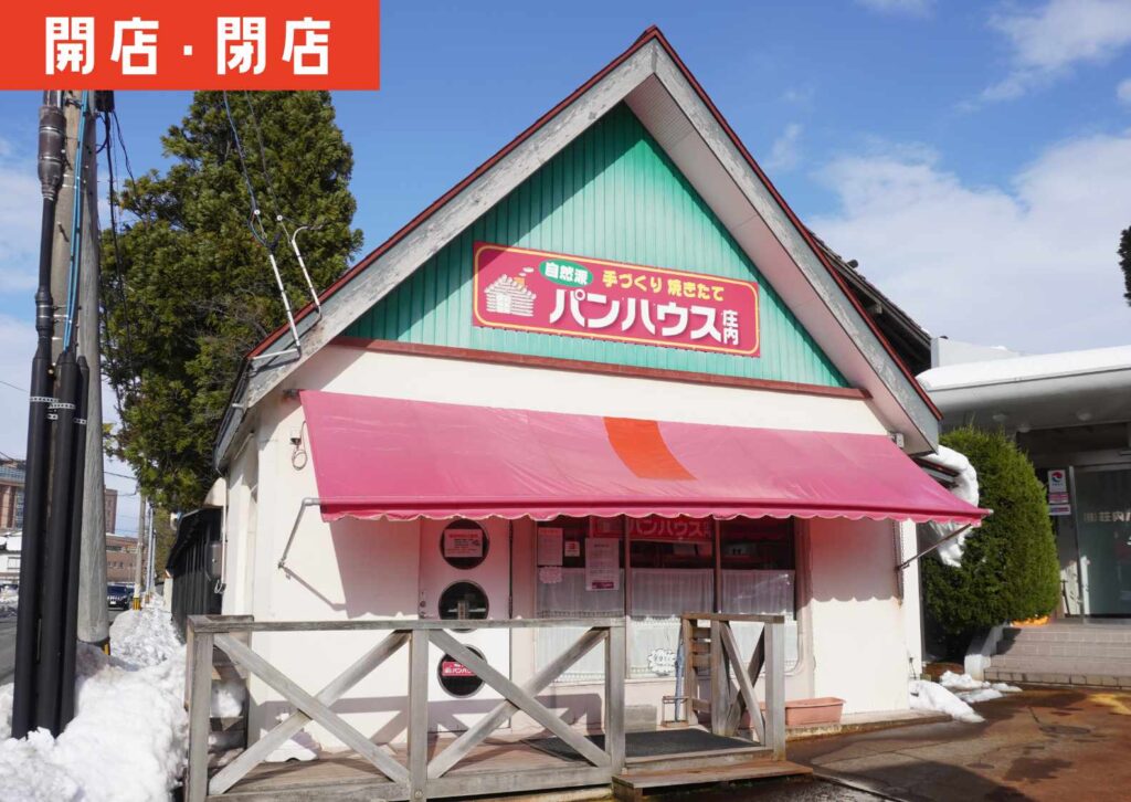 鶴岡市馬場町にあるパンハウス庄内の外観