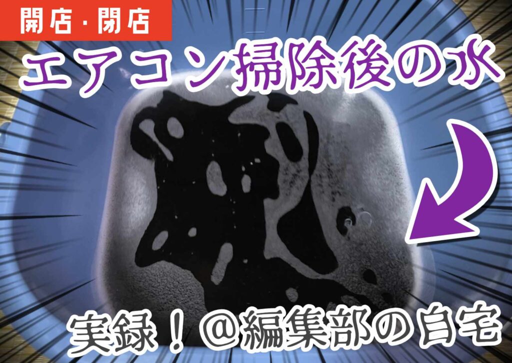 鶴岡市のおうちのクリーニング業者、「オカモト屋」に編集部がエアコン掃除を頼んだ結果の濁った水の様子