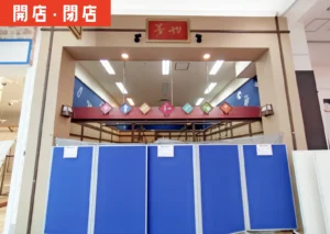 イオンモール三川2階にある駄菓子屋夢やの外観既にバリケードがなされ、閉店の準備が進んでいる様子