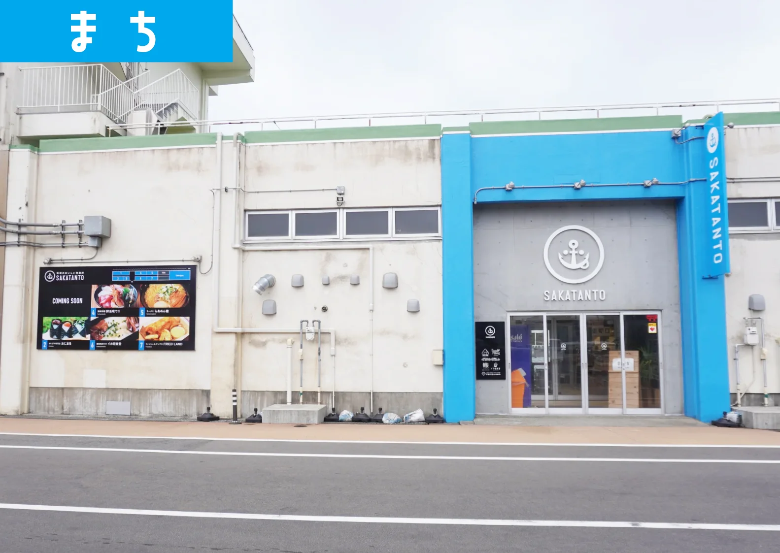 酒田市サカタントの外観写真