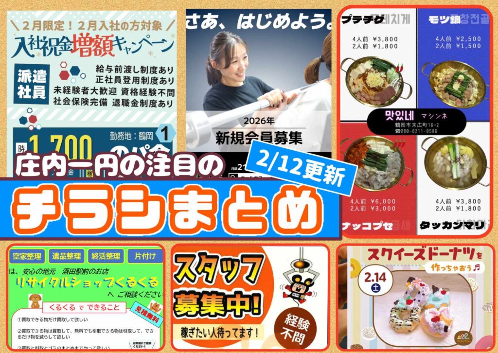 庄内エリアの今週の注目チラシをまとめたショーナイツウ記事のサムネイル画像。チゲ鍋などのグルメの写真が写っている