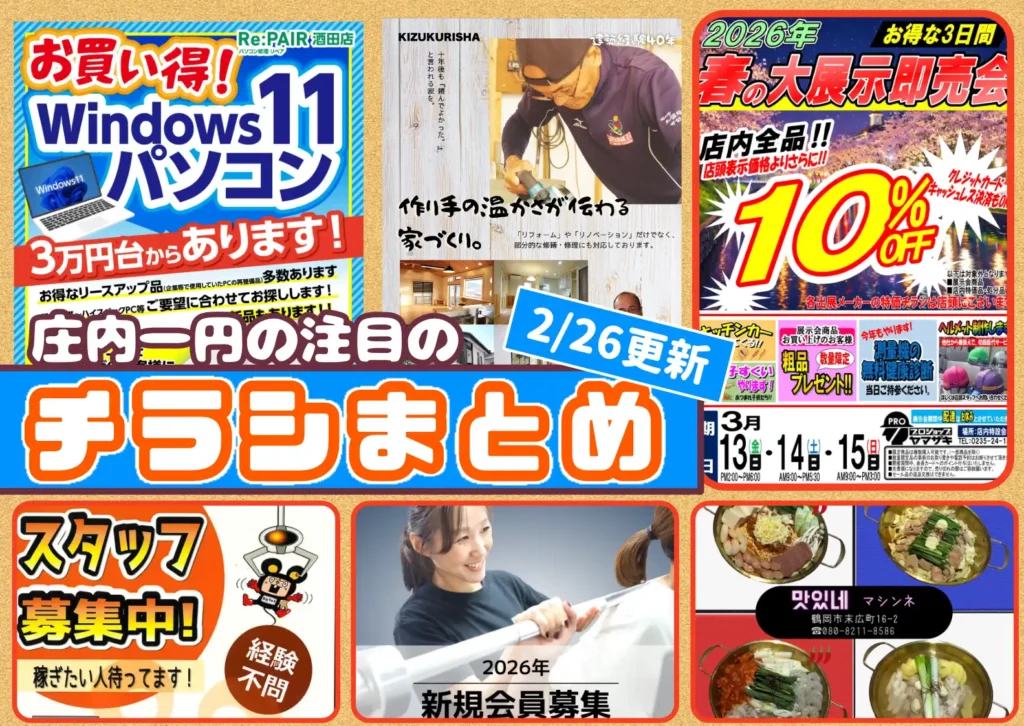 庄内エリアの今週の注目チラシをまとめたショーナイツウ記事のサムネイル画像。