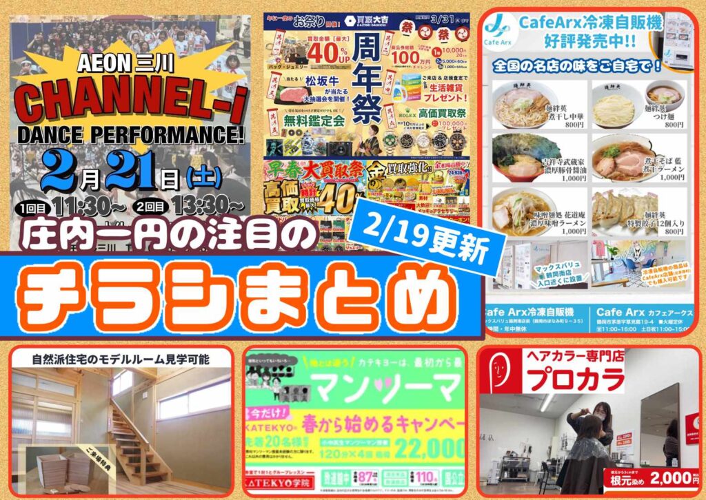 庄内エリアの今週の注目チラシをまとめたショーナイツウ記事のサムネイル画像。