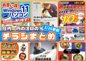 庄内エリアの今週の注目チラシをまとめたショーナイツウ記事のサムネイル画像。