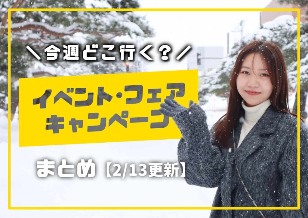 庄内の今週のイベント情報を案内する女性モデル入りの告知画像の2月バージョン