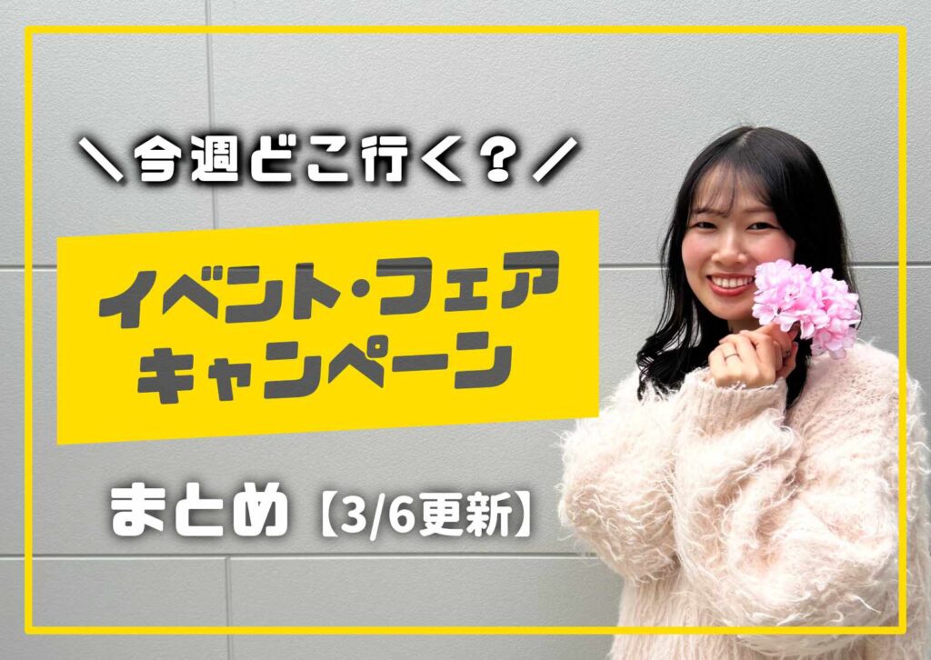 庄内の今週のイベント情報を案内する女性モデル入りの告知画像の3月バージョン
