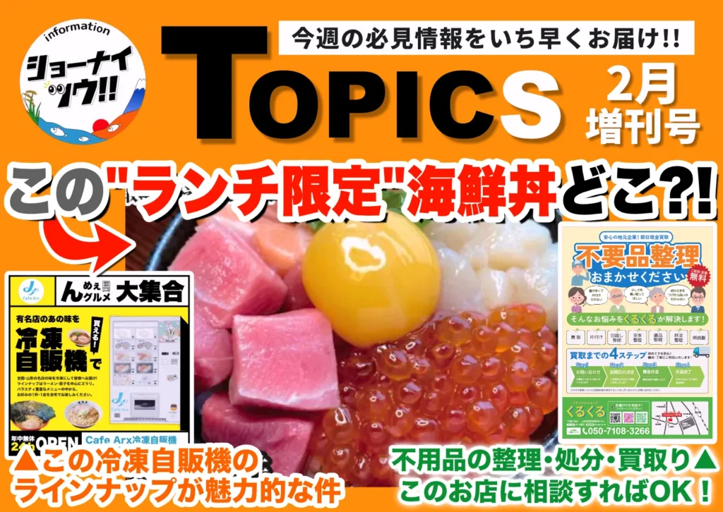 庄内エリアの今週のお知らせ情報をまとめたショーナイツウの記事サムネイル。 はまゆりの海鮮丼が目を引く